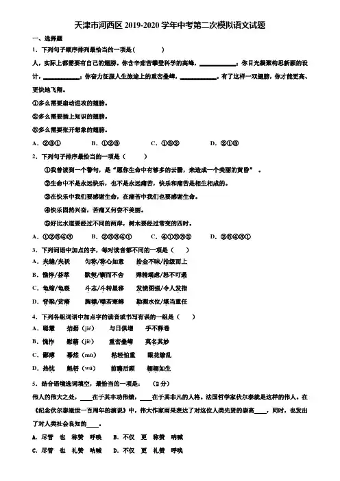 天津市河西区2019-2020学年中考第二次模拟语文试题含解析