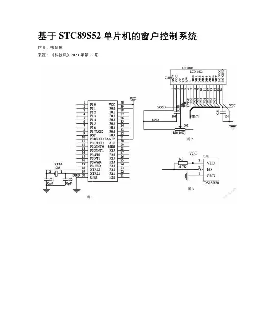 基于STC89S52单片机的窗户控制系统