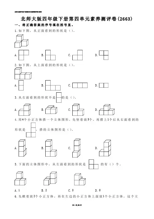 【小学数学】北师大版四年级下册第四单元素养测评卷(练习题)