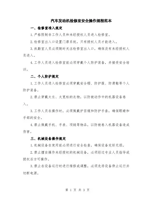 汽车发动机检修室安全操作规程范本