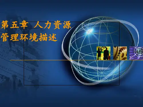 第五章 人力资源管理环境概述