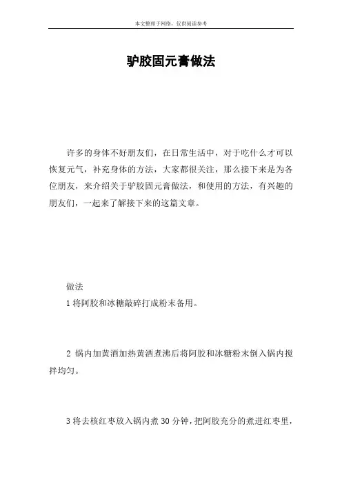 驴胶固元膏做法