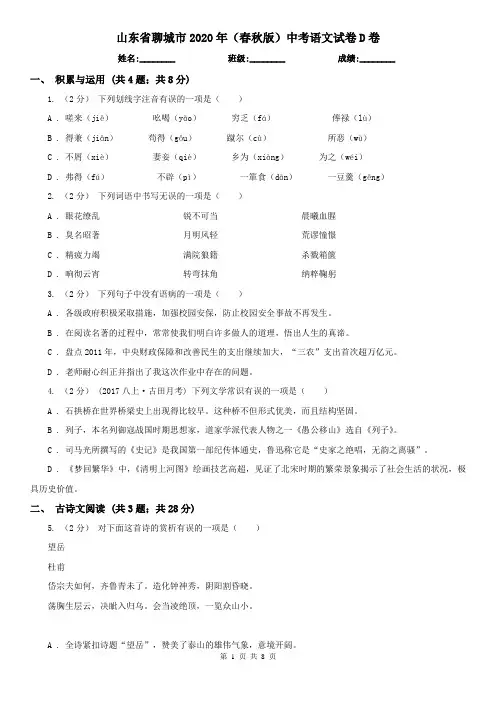 山东省聊城市2020年(春秋版)中考语文试卷D卷