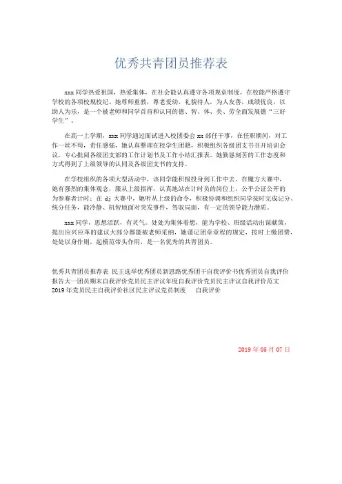 自我鉴定-优秀共青团员推荐表 精品