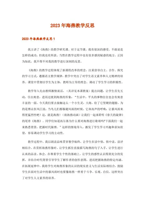 2023年海燕教学反思