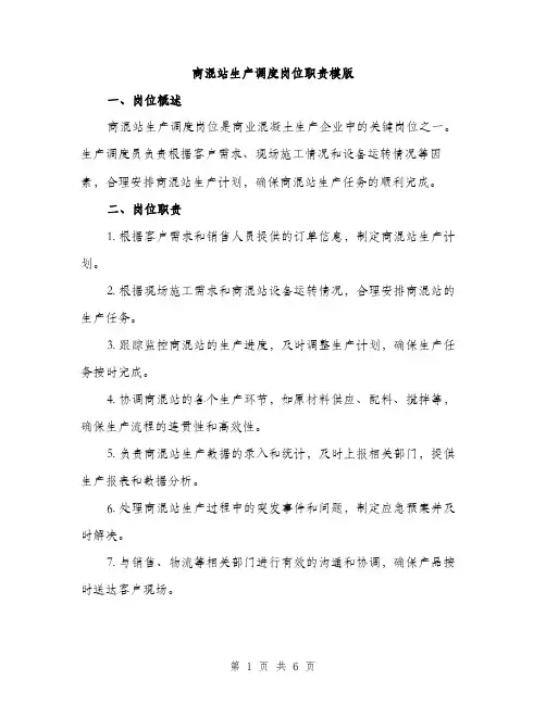 商混站生产调度岗位职责模版(三篇)
