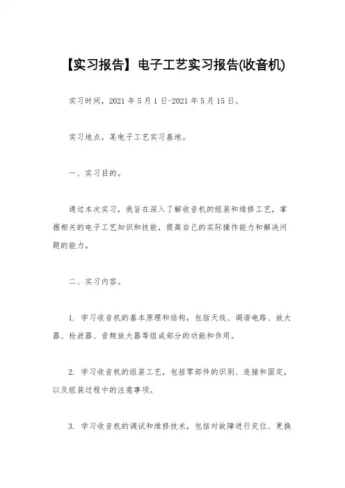 【实习报告】电子工艺实习报告(收音机)