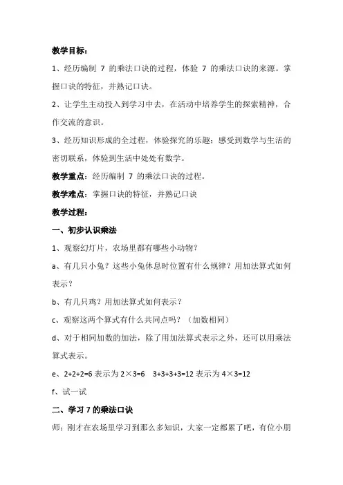 新苏教版二年级数学上册《 表内乘法和表内除法(二)  2、用7的乘法口诀求商》优质课教案_7