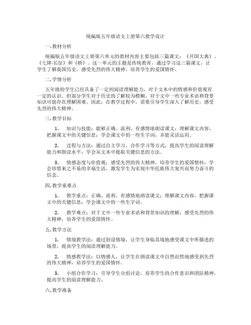 统编版五年级语文上册第六教学设计