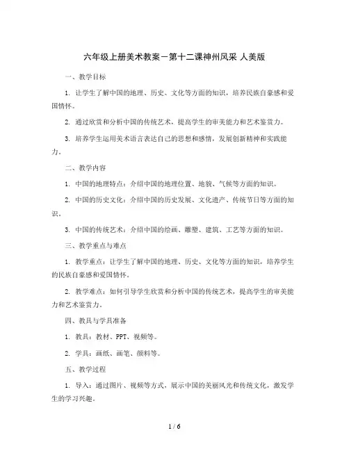 六年级上册美术教案-第十二课神州风采人美版