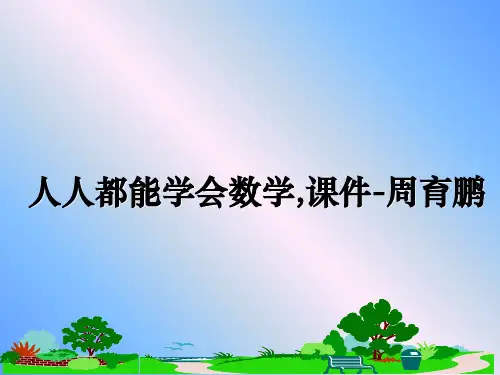 最新人人都能学会数学,课件-周育鹏教学讲义PPT