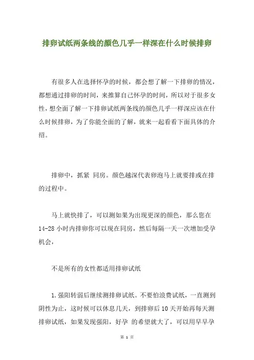排卵试纸两条线的颜色几乎一样深在什么时候排卵