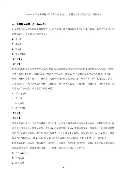 2018-2019学年山西省大同市第一中学高一上学期期末考试历史试题(解析版)
