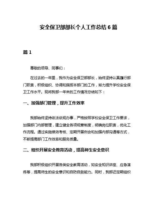 安全保卫部部长个人工作总结6篇