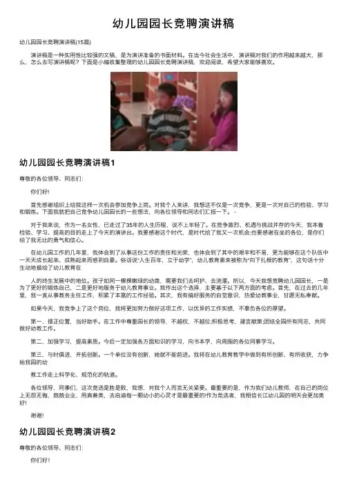 幼儿园园长竞聘演讲稿