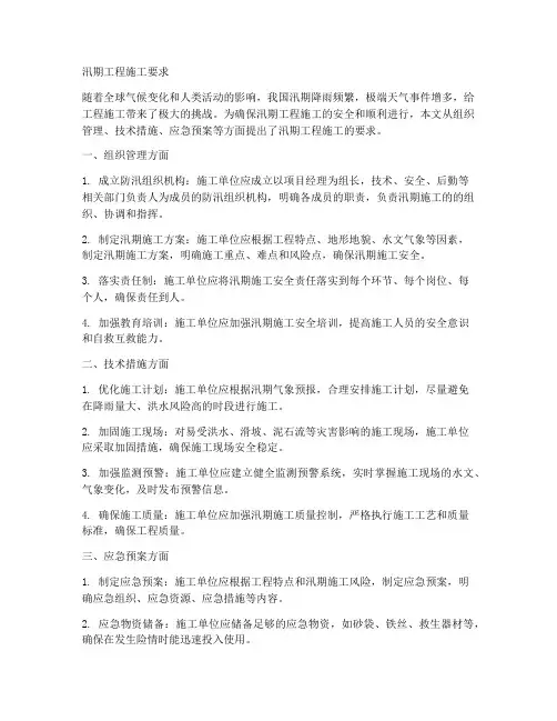 汛期工程施工要求