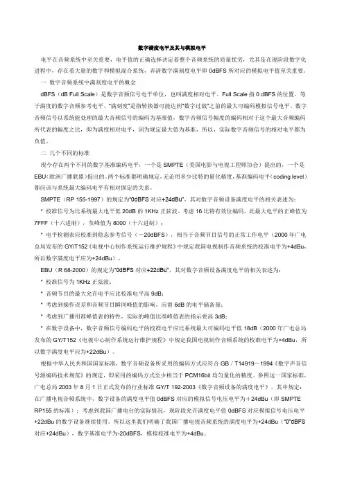 数字满度电平及其与模拟电平