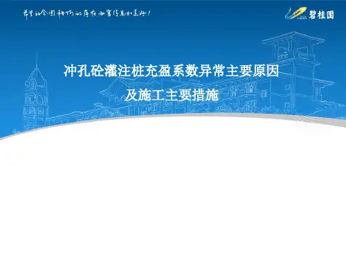 冲孔砼灌注桩充盈系数异常原因和处理措施