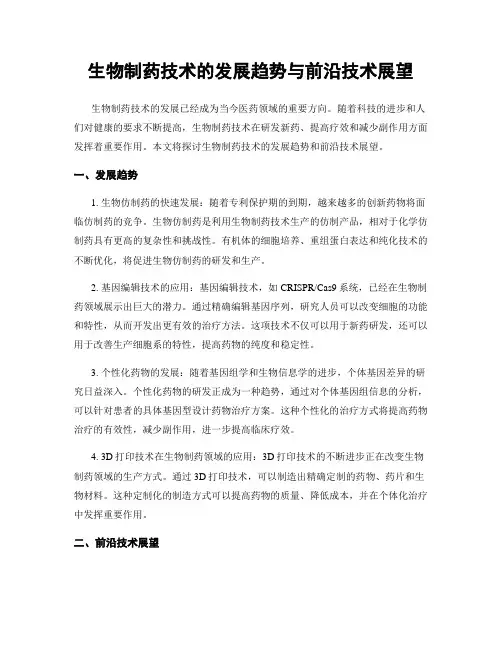 生物制药技术的发展趋势与前沿技术展望