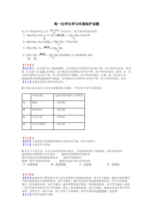 高一化学化学与环境保护试题
