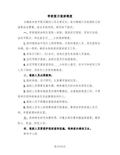 学校假日值班制度(3篇)