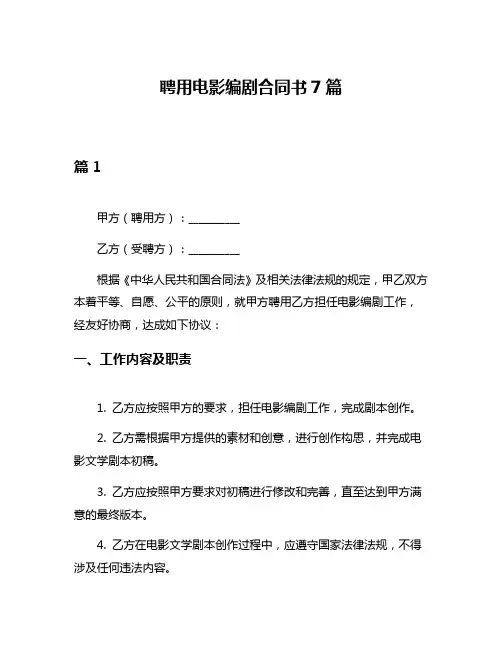 聘用电影编剧合同书7篇