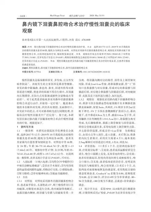 鼻内镜下泪囊鼻腔吻合术治疗慢性泪囊炎的临床观察