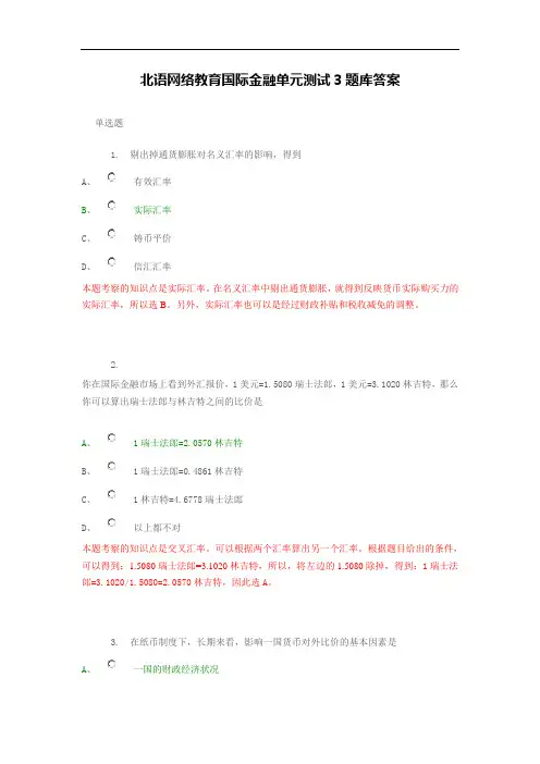 北语网络教育国际金融单元测试3题库答案