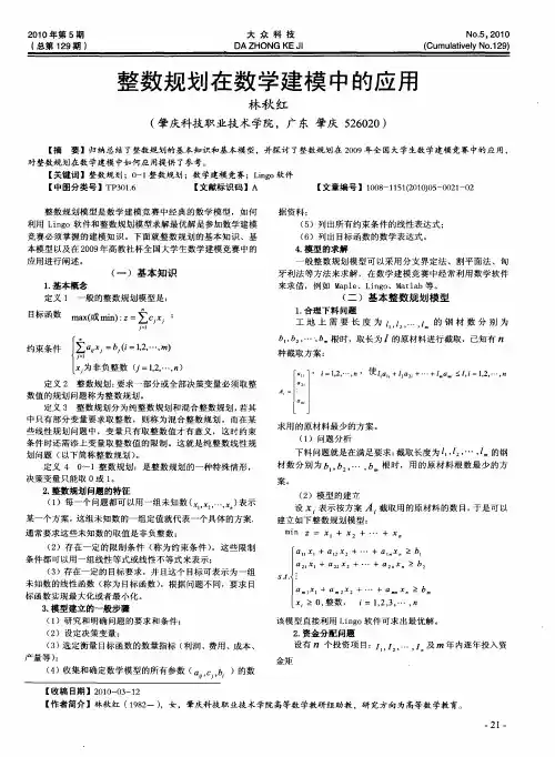 整数规划在数学建模中的应用