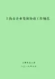 上海市企业集体协商工作规范