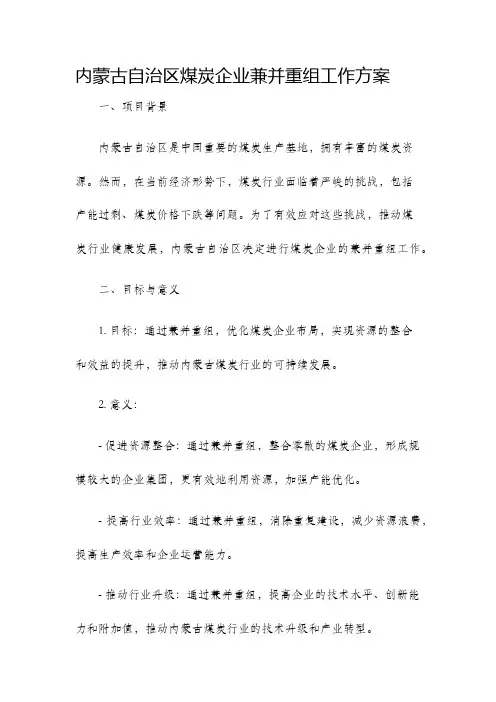 内蒙古自治区煤炭企业兼并重组工作方案