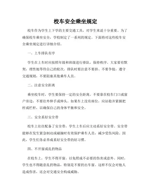校车安全乘坐规定