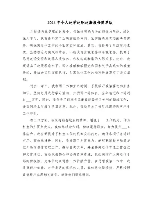 2024年个人述学述职述廉报告简单版（三篇）
