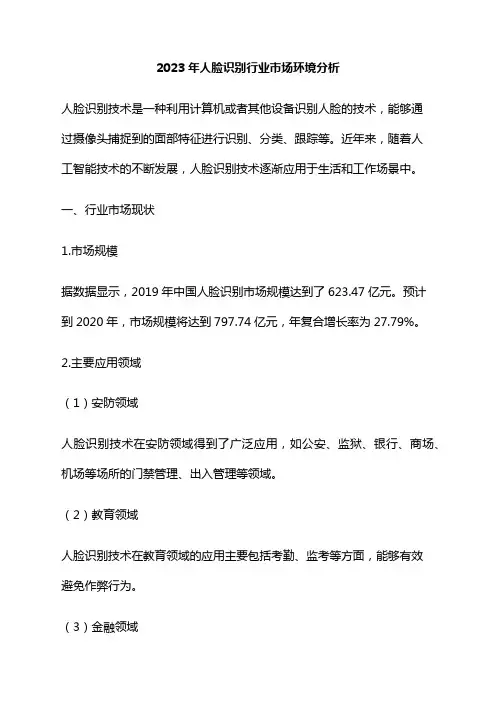 2023年人脸识别行业市场环境分析