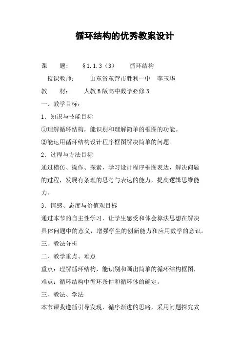 循环结构的优秀教案设计