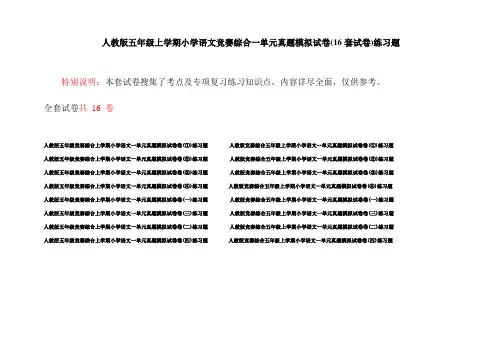 人教版五年级上学期小学语文竞赛综合一单元真题模拟试卷(16套试卷)练习题
