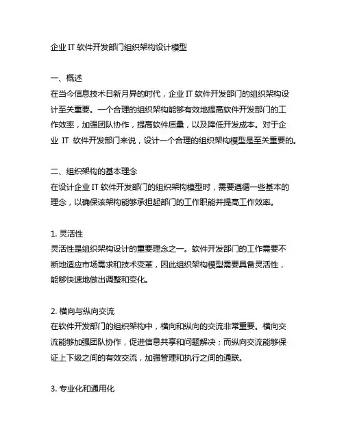 企业it软件开发部门组织架构设计模型