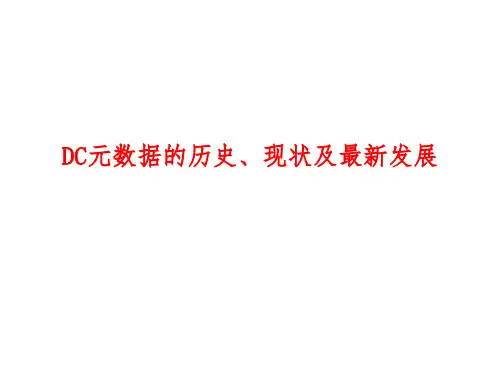 DC元数据的历史、现状及最新发展