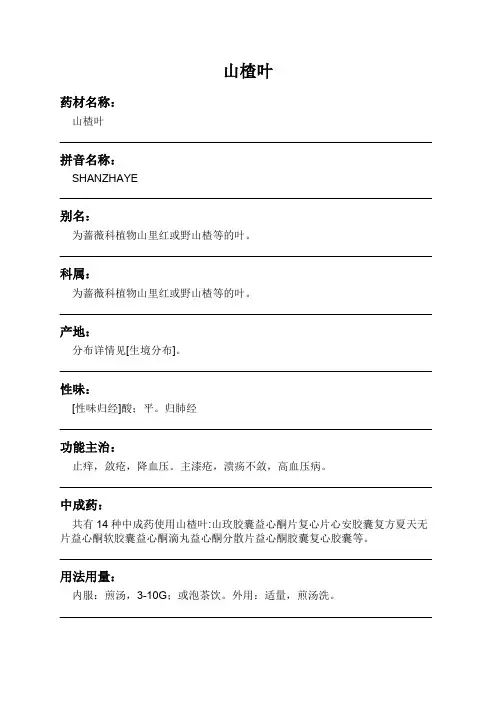 山楂叶中药材详细说明书