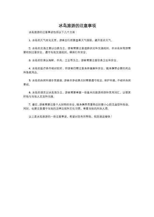 冰岛旅游的注意事项