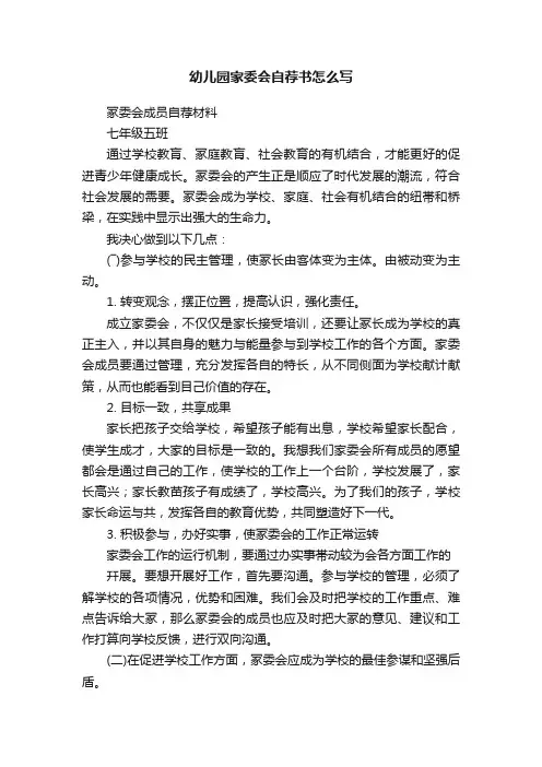 幼儿园家委会自荐书怎么写