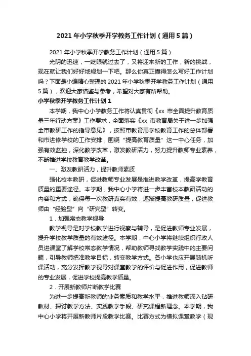 2021年小学秋季开学教务工作计划（通用5篇）