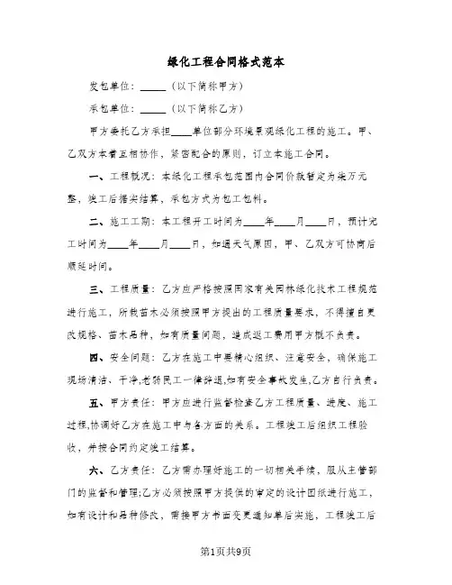 绿化工程合同格式范本(4篇)