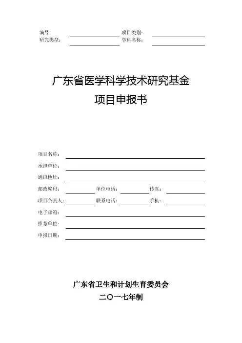 最新 广东省医学科学技术研究基金项目申报书