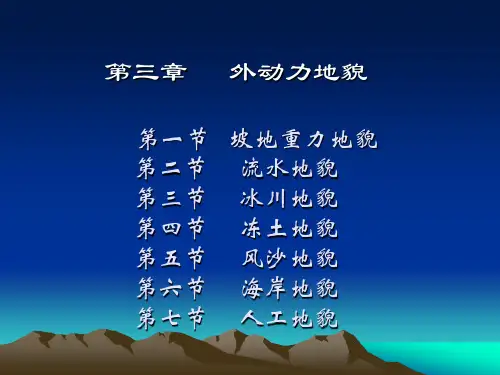 第三章第一节重力坡地地貌