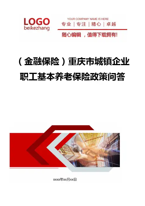 精编(金融保险)重庆市城镇企业职工基本养老保险政策问答