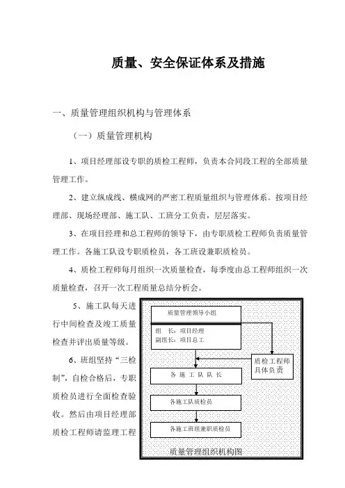 质量、安全保证体系及措施