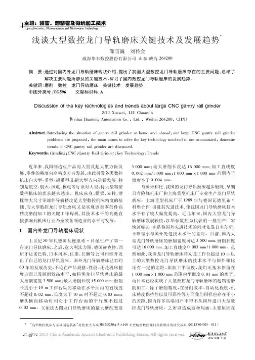 浅谈大型数控龙门导轨磨床关键技术及发展趋势