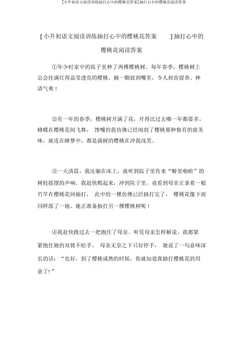 [小升初语文阅读训练抽打心中的樱桃花答案]抽打心中的樱桃花阅读答案