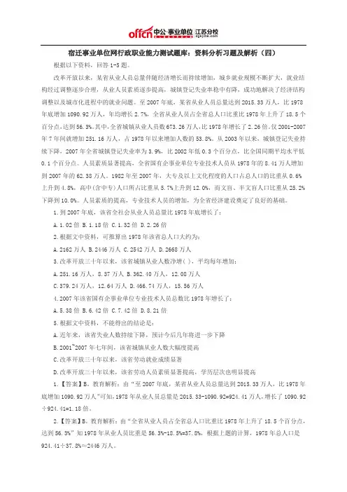 宿迁事业单位网行政职业能力测试题库：资料分析习题及解析(四)